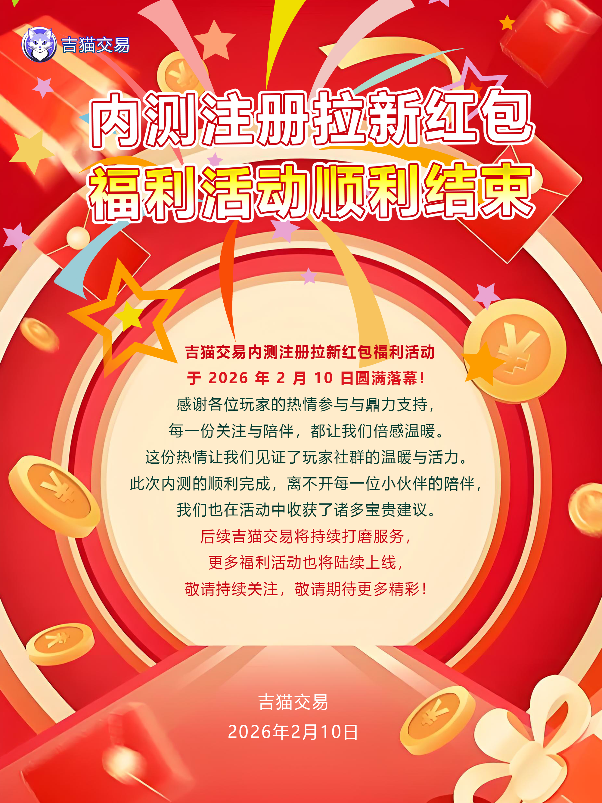 吉猫交易内测注册拉新红包福利活动顺利结束