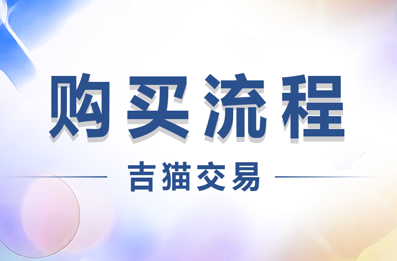 吉猫交易：购买流程