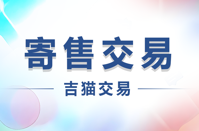 什么是寄售交易？寄售交易流程