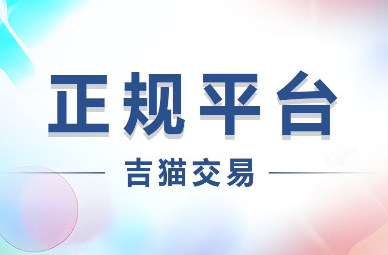 吉猫交易：如何辨别一个游戏平台是否正规合法?