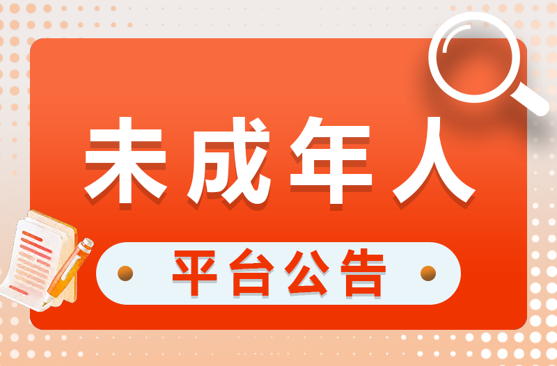 吉猫交易：未成年人禁止交易公告